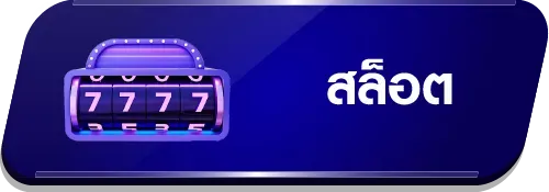 สล็อต