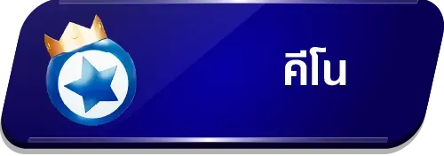 คีโน